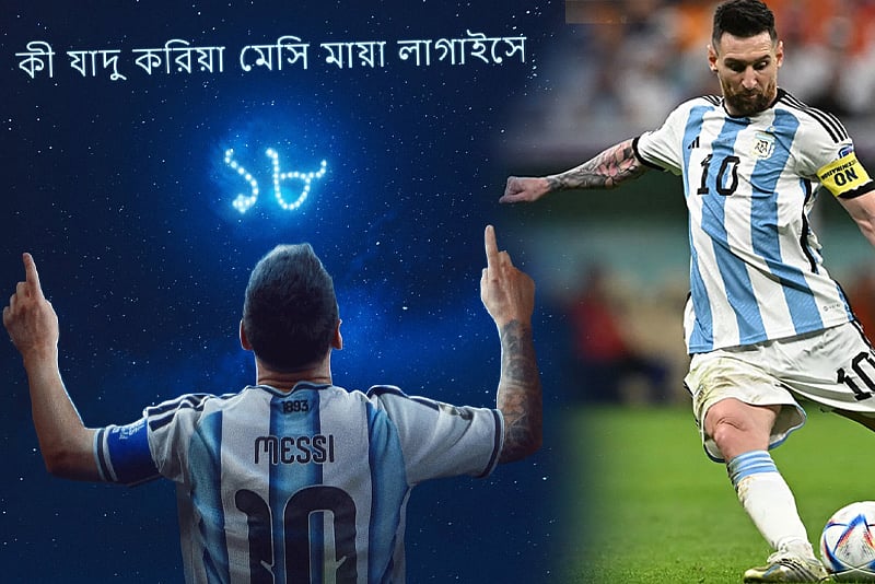 হাসন রাজার গান দিয়ে মেসির ছবি পোস্ট করল ফিফা