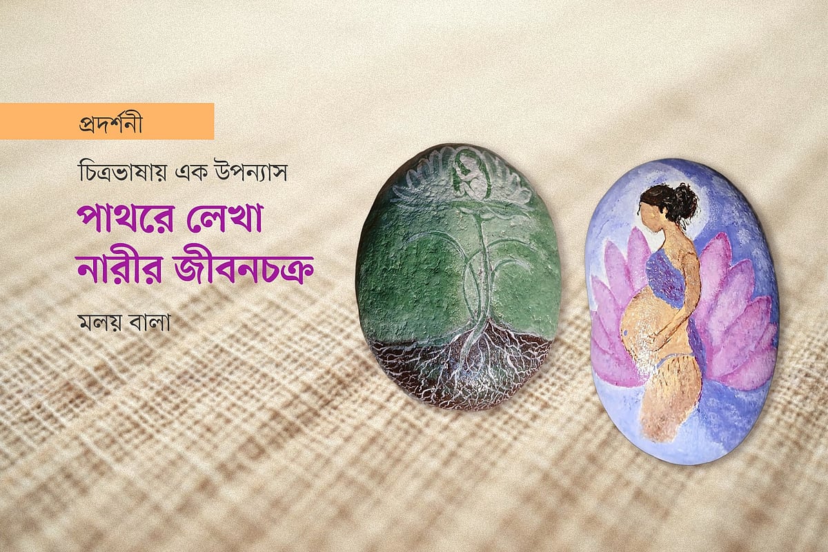 শিল্পী অনিন্দিতা অনির শিল্পকর্ম অবলম্বনে গ্রাফিকস: প্রথম আলো