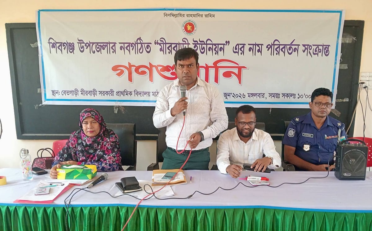 বগুড়ার শিবগঞ্জ উপজেলার নবগঠিত ‘মীরবাড়ী ইউনিয়ন পরিষদের’ নাম পরিবর্তনে গণশুনানিতে উপস্থিত প্রশাসনের কর্মকর্তারা। আজ মঙ্গলবার বগুড়ার শিবগঞ্জ উপজেলার বেতগাড়ী মীরবাড়ী সরকারি প্রাথমিক বিদ্যালয়ে