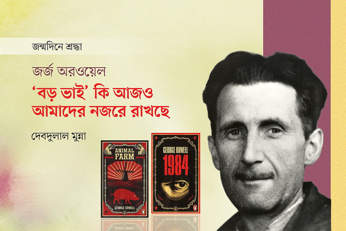 জর্জ অরওয়েল: ‘বড় ভাই’ কি আজও আমাদের নজরে রাখছে