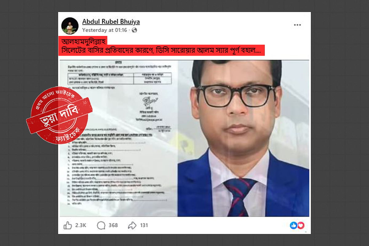 সিলেটের ডিসি পদে সারওয়ার আলমকে পুনর্বহালের খবরটি ভুয়া