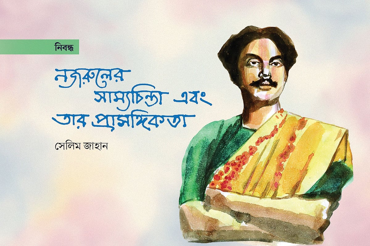 নজরুলের সাম্যচিন্তা ও তার প্রাসঙ্গিকতা