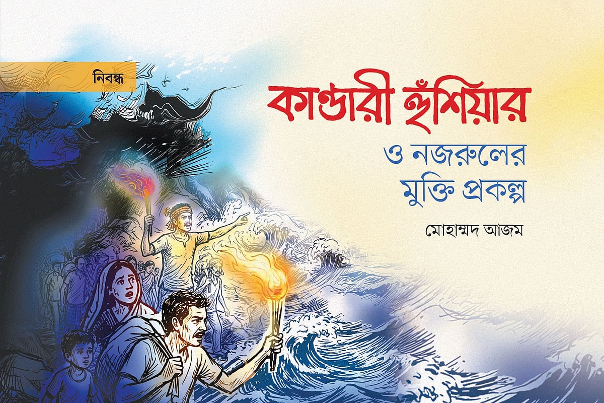 ‘কাণ্ডারী হুঁশিয়ার’ ও নজরুলের মুক্তি প্রকল্প