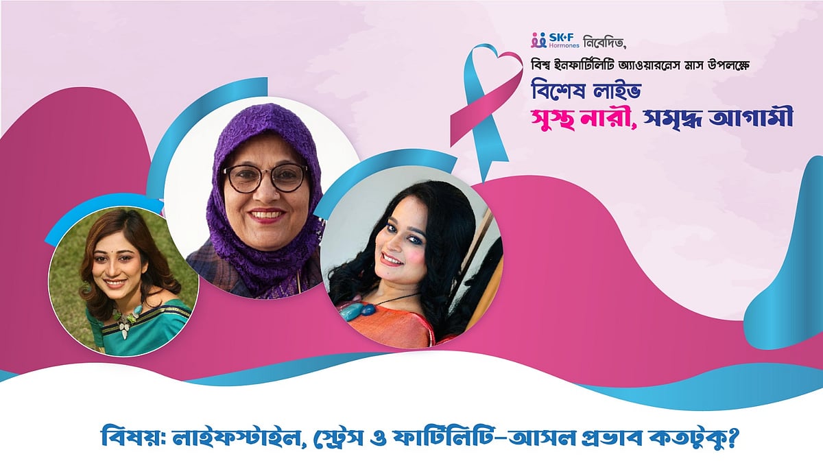 বিশ্ব ইনফার্টিলিটি অ্যাওয়ারনেস | পর্ব–০২