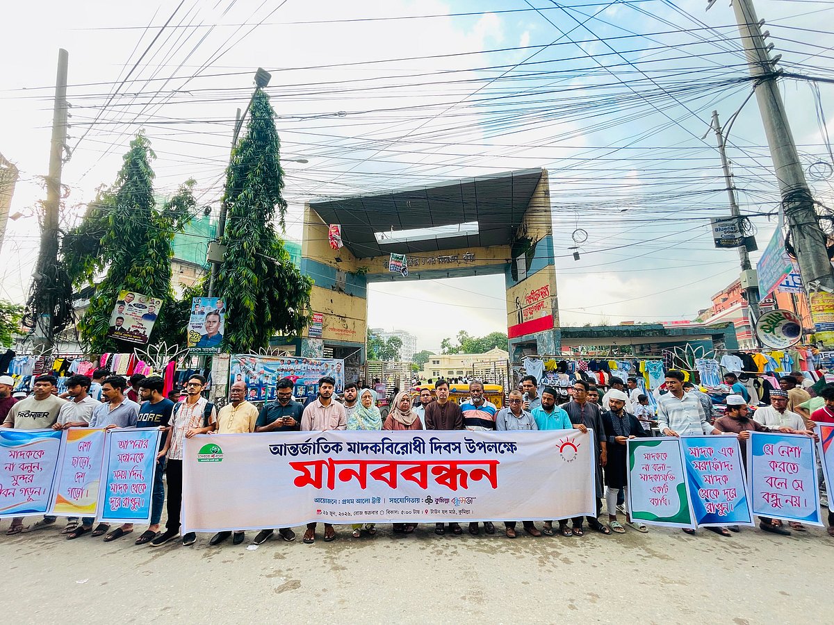 কুমিল্লায় প্রথম আলো ট্রাস্টের আয়োজনে মাদকবিরোধী মানববন্ধন। শুক্রবার বিকেলে নগরের টাউন হল ফটকের সামনে