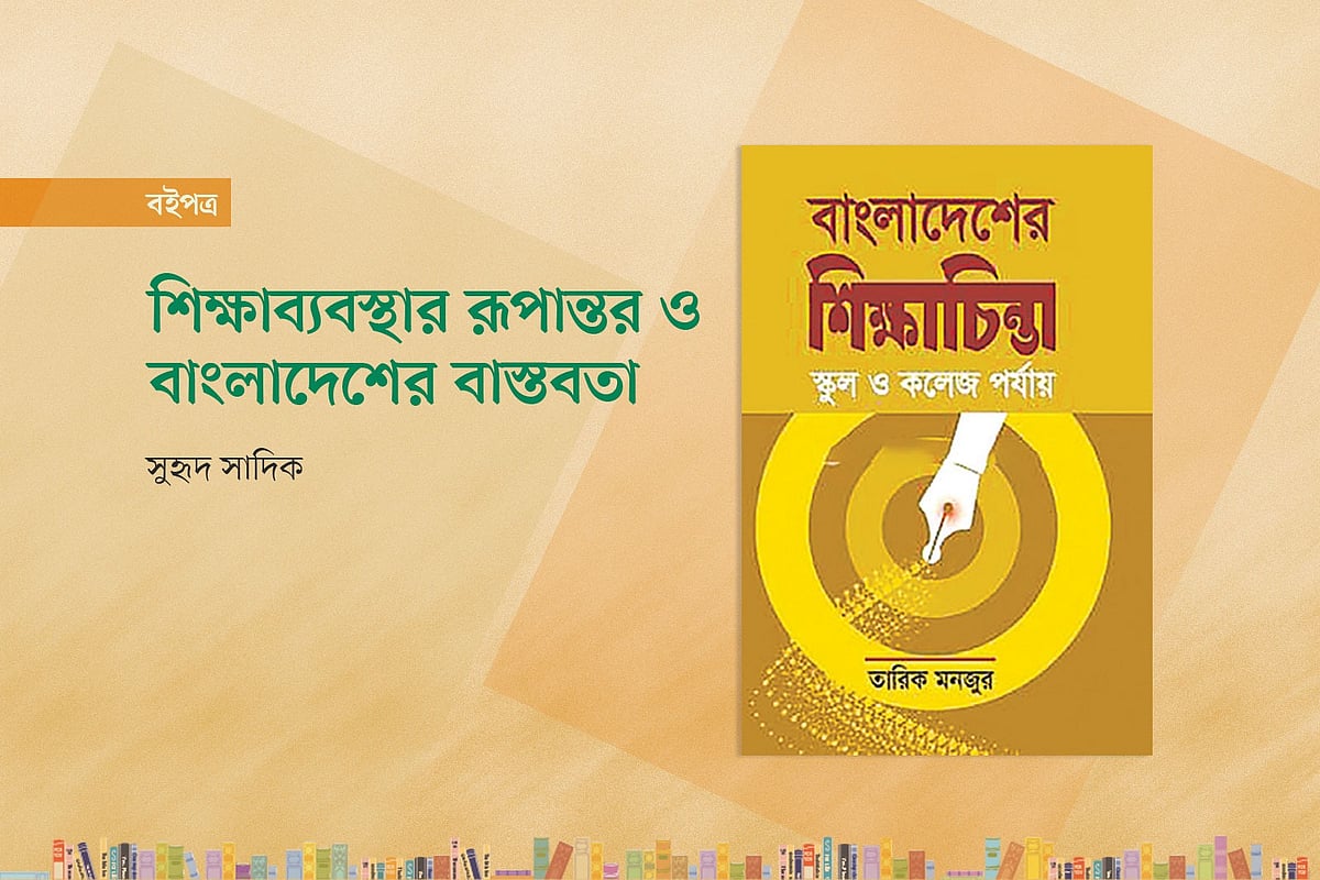 শিক্ষাব্যবস্থার রূপান্তর এবং বাংলাদেশের বাস্তবতা
