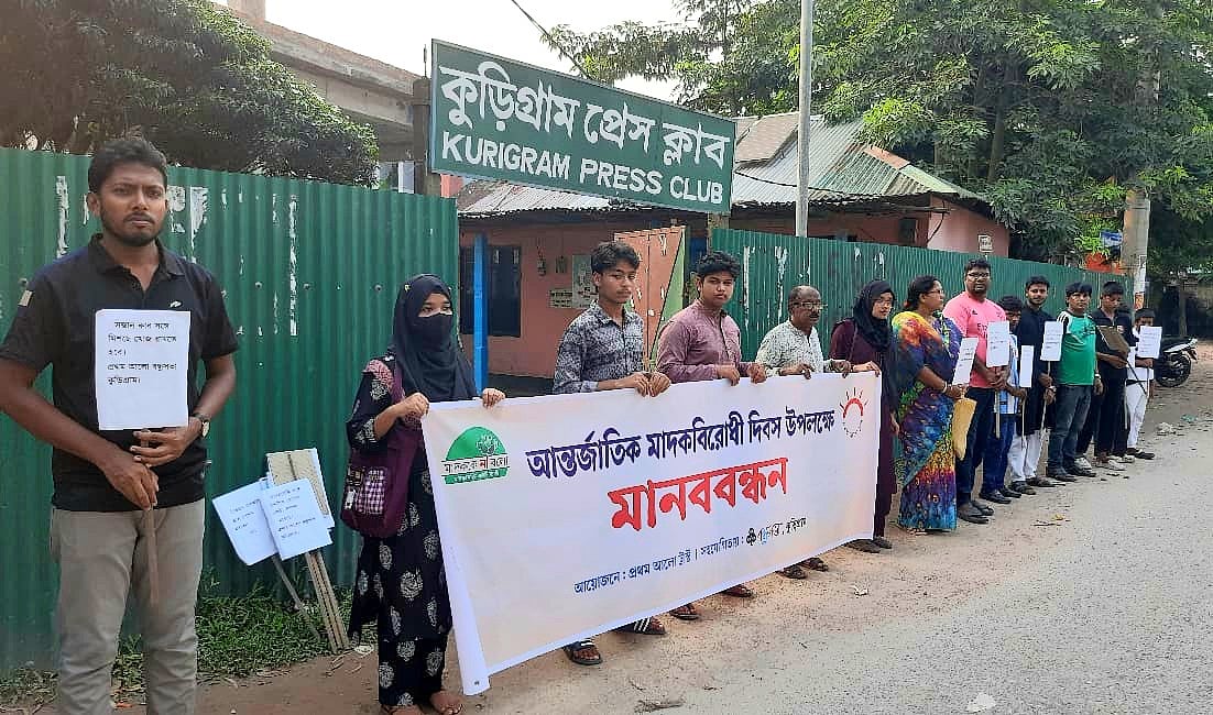 মাদকমুক্ত সমাজ গড়তে সচেতনতা অত্যন্ত গুরুত্বপূর্ণ