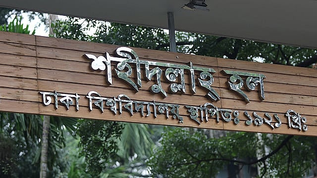 ঢাকা বিশ্ববিদ্যালয়ের (ঢাবি) ড. মুহম্মদ শহীদুল্লাহ হলের ফটক
