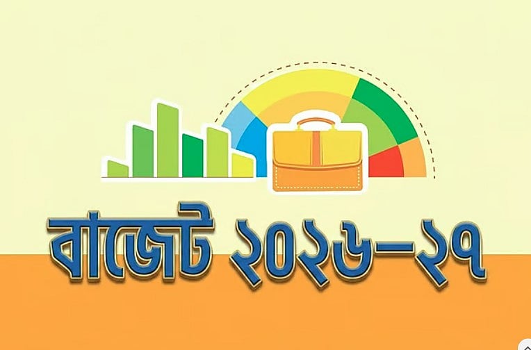 বাজেট বাস্তবায়নে জবাবদিহি নিশ্চিত করতে হবে