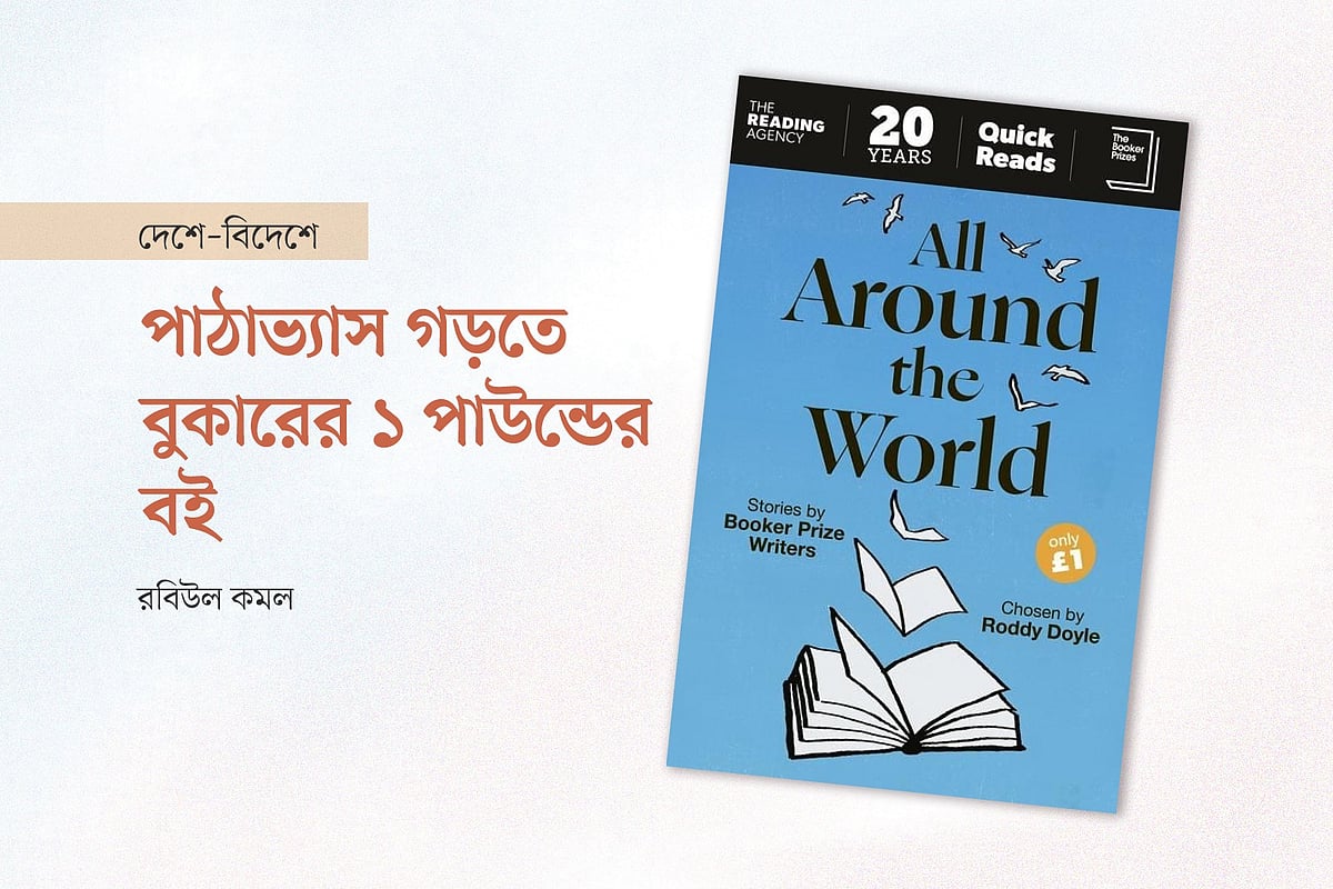 ‘অল অ্যারাউন্ড দ্য ওয়ার্ল্ড’ বইয়ের প্রচ্ছদ অবলম্বনে গ্রাফিকস: প্রথম আলো