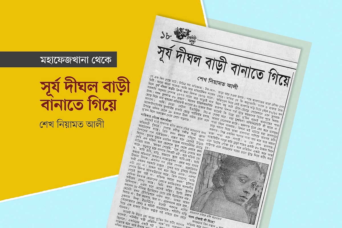 সূর্য দীঘল বাড়ী বানাতে গিয়ে