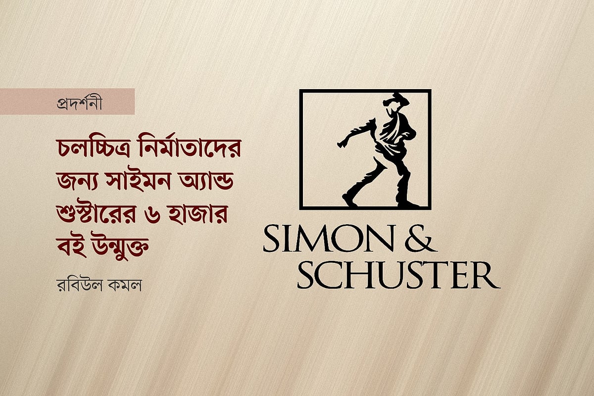 বিশ্বের অন্যতম বৃহৎ প্রকাশনা প্রতিষ্ঠান সাইমন অ্যান্ড শুস্টারের লোগো অবলম্বনে গ্রাফিকস: প্রথম আলো