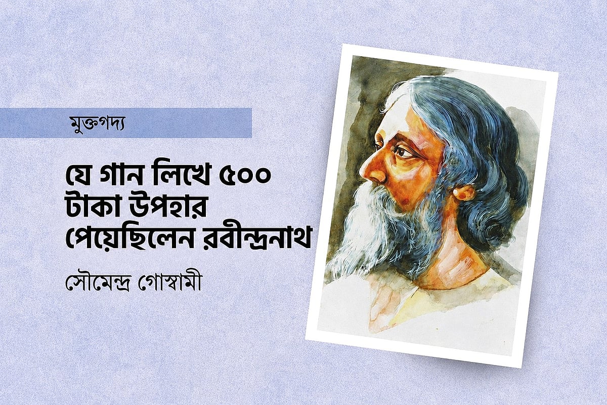 যে গান লিখে ৫০০ টাকা উপহার পেয়েছিলেন রবীন্দ্রনাথ