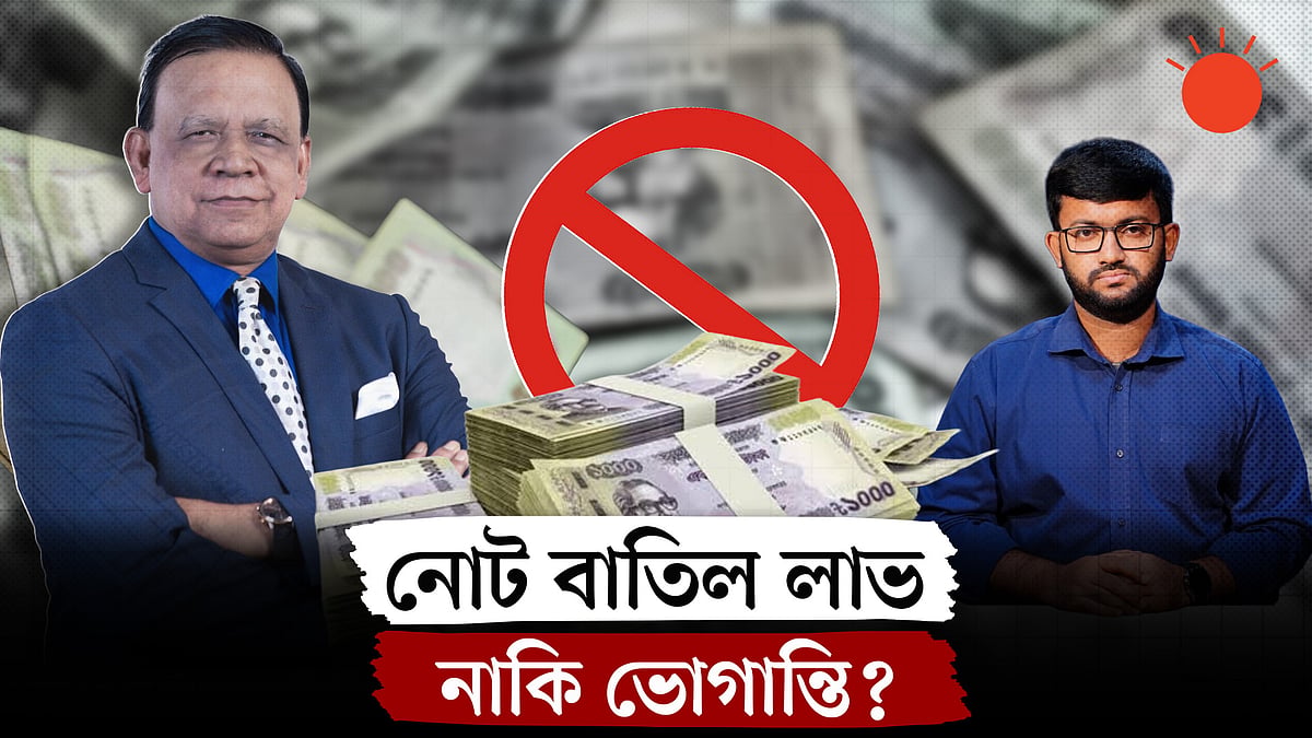 সংসদে ৫০০ ও ১,০০০ টাকার নোট বাতিলের প্রস্তাব: বাস্তব অভিজ্ঞতা কী বলে?