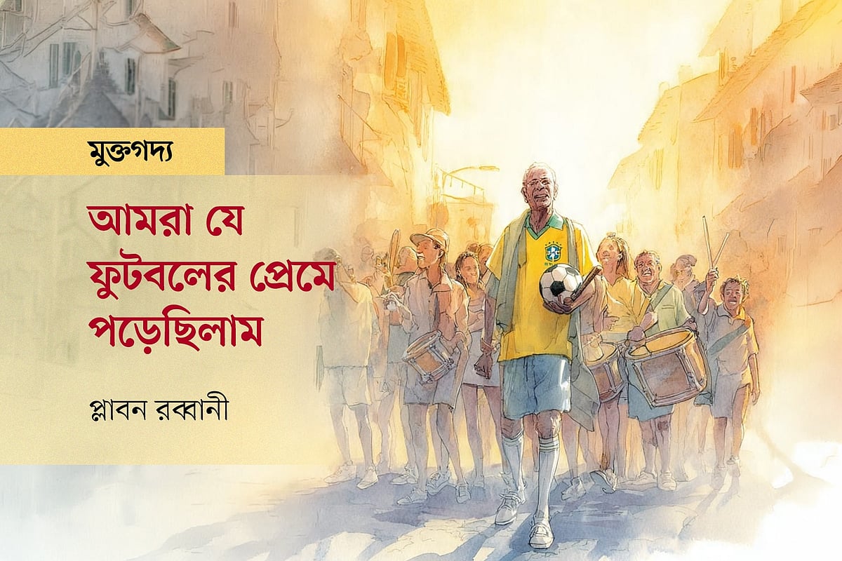 আমরা যে ফুটবলের প্রেমে পড়েছিলাম
