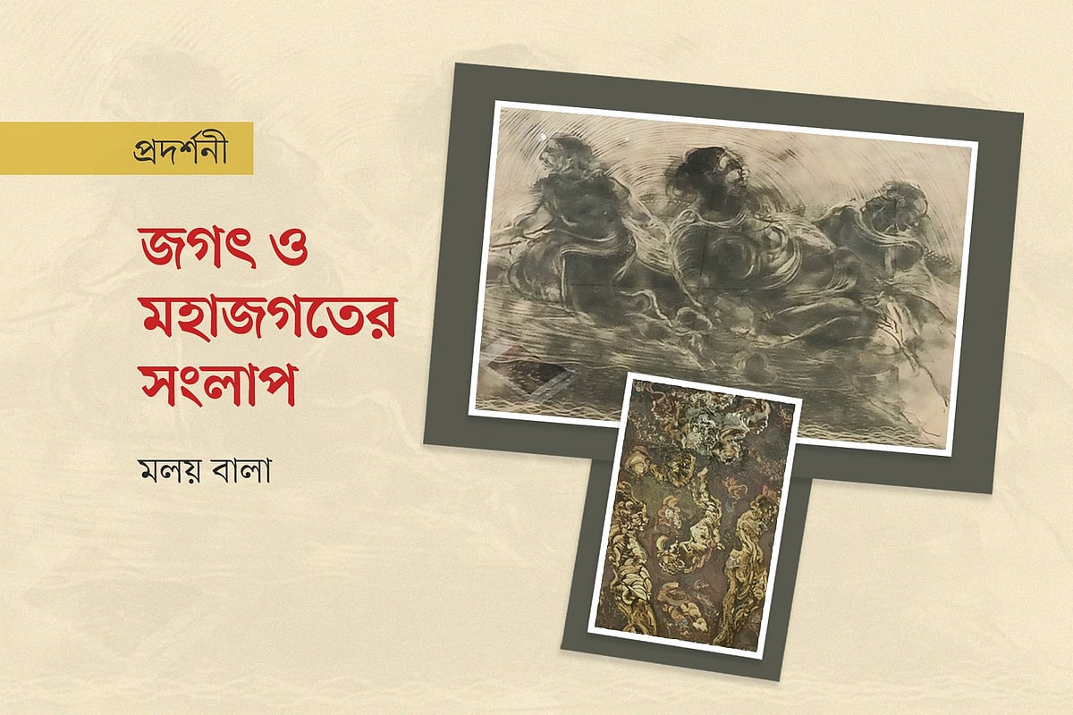 জগৎ ও মহাজগতের সংলাপ