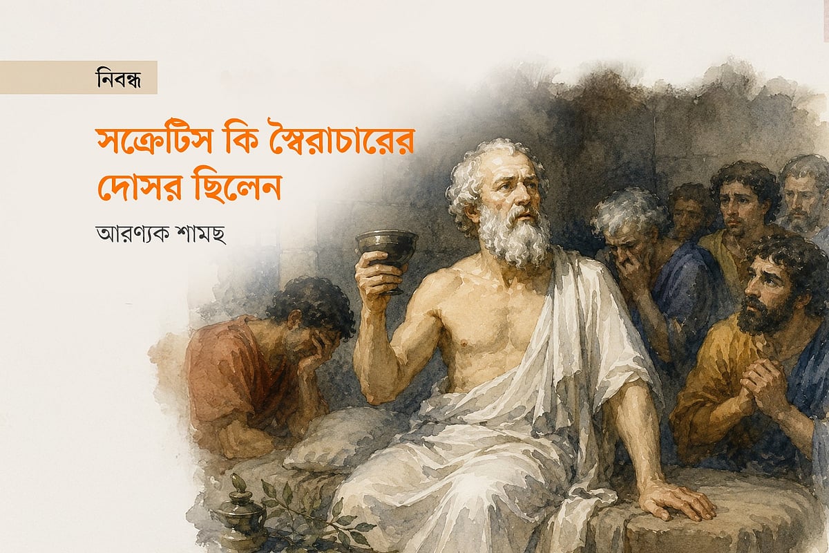 সক্রেটিস কি স্বৈরাচারের দোসর ছিলেন