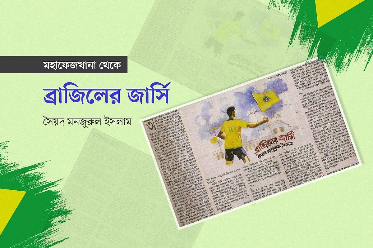 ব্রাজিলের জার্সি