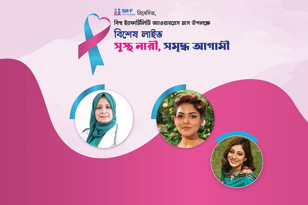 বন্ধ্যত্ব নিয়ে লোকলজ্জা নয়, চিকিৎসকের পরামর্শে হতে পারে সমাধান