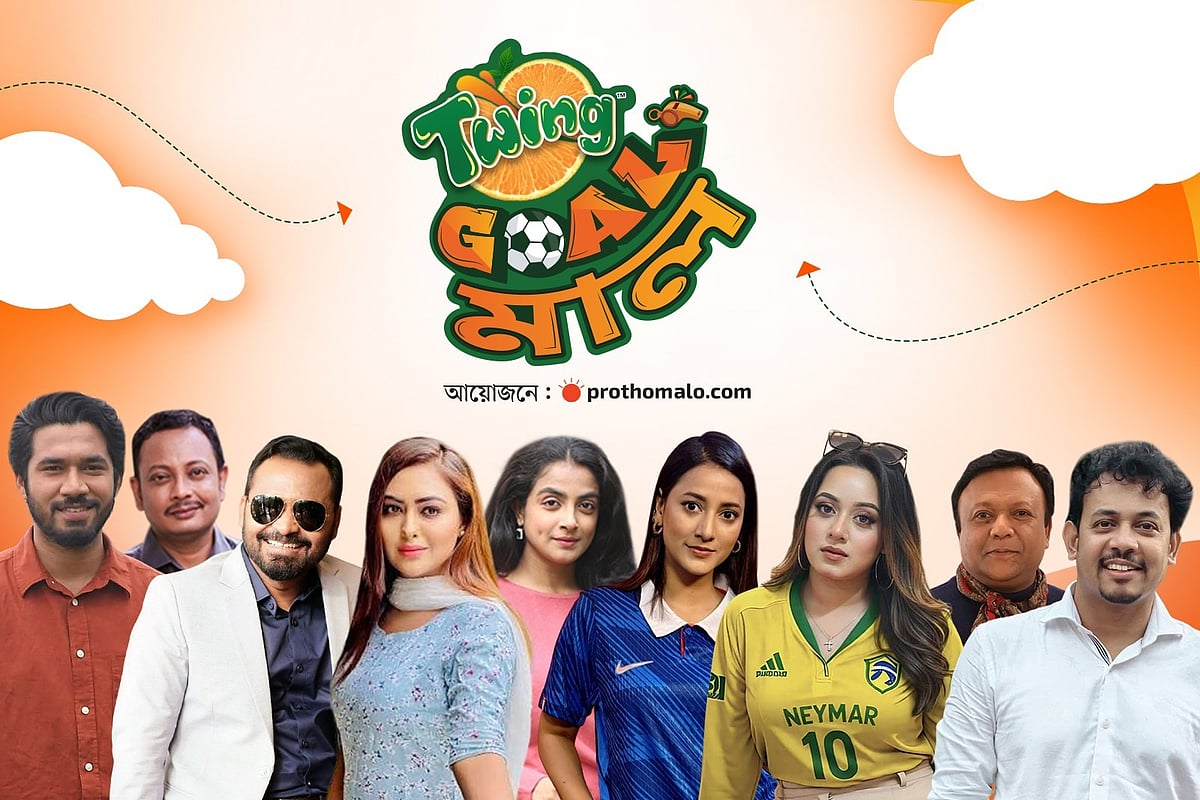 ফুটবল বিশ্বকাপ উপলক্ষে তারকাদের অংশগ্রহণে আজ থেকে শুরু হচ্ছে রম্য-তর্ক অনুষ্ঠান ‘টুইং GOAL–মাল’। কোলাজ
