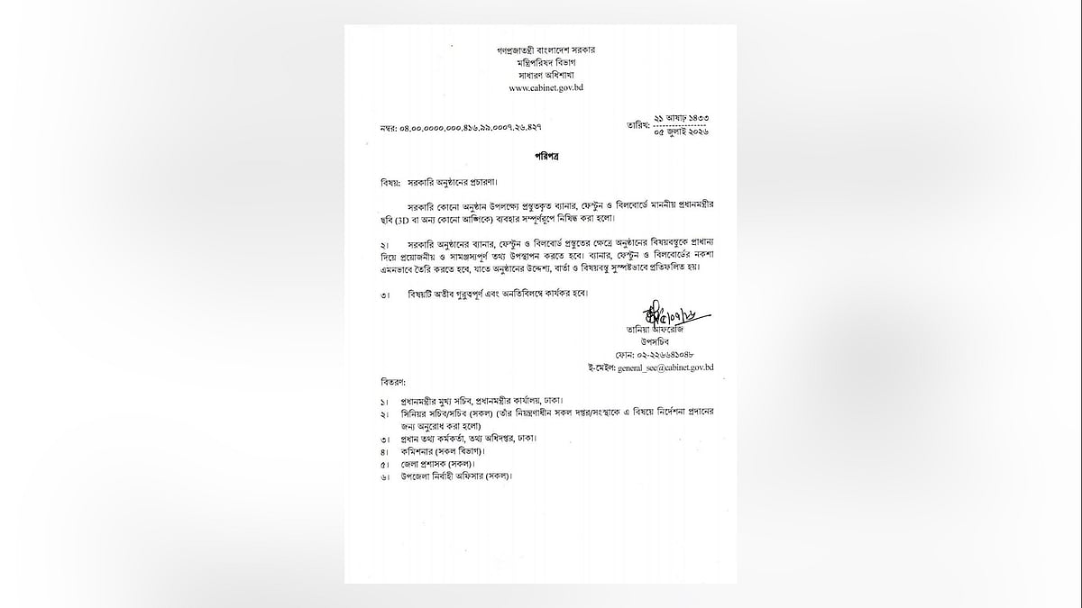 সরকারি অনুষ্ঠানের ব্যানার-বিলবোর্ডে প্রধানমন্ত্রীর ছবি ব্যবহার নিষিদ্ধ