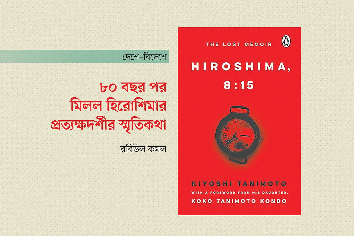 ৮০ বছর পর মিলল হিরোশিমার প্রত্যক্ষদর্শীর স্মৃতিকথা