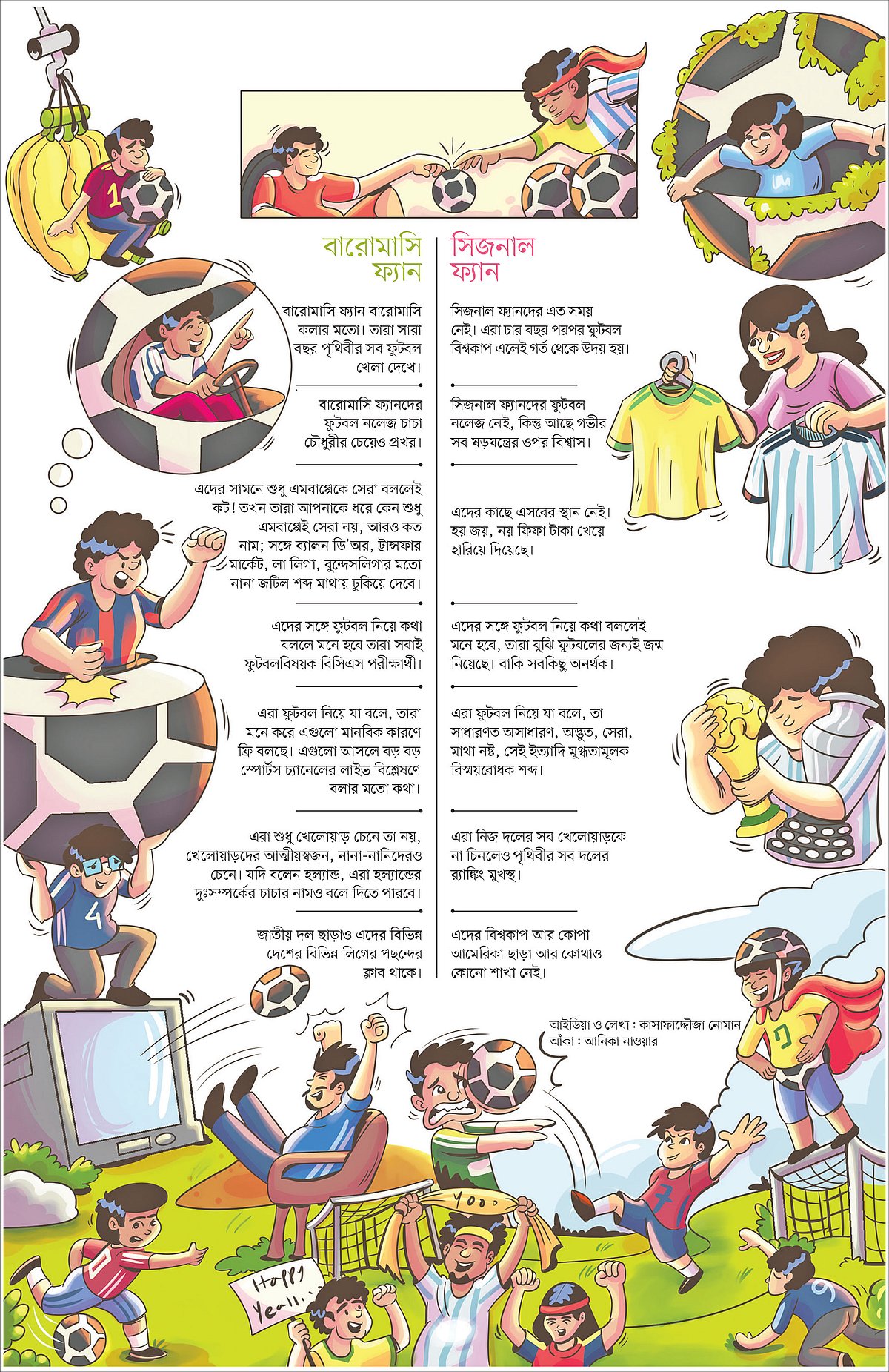 বারোমাসি ফ্যান বনাম সিজনাল ফ্যান