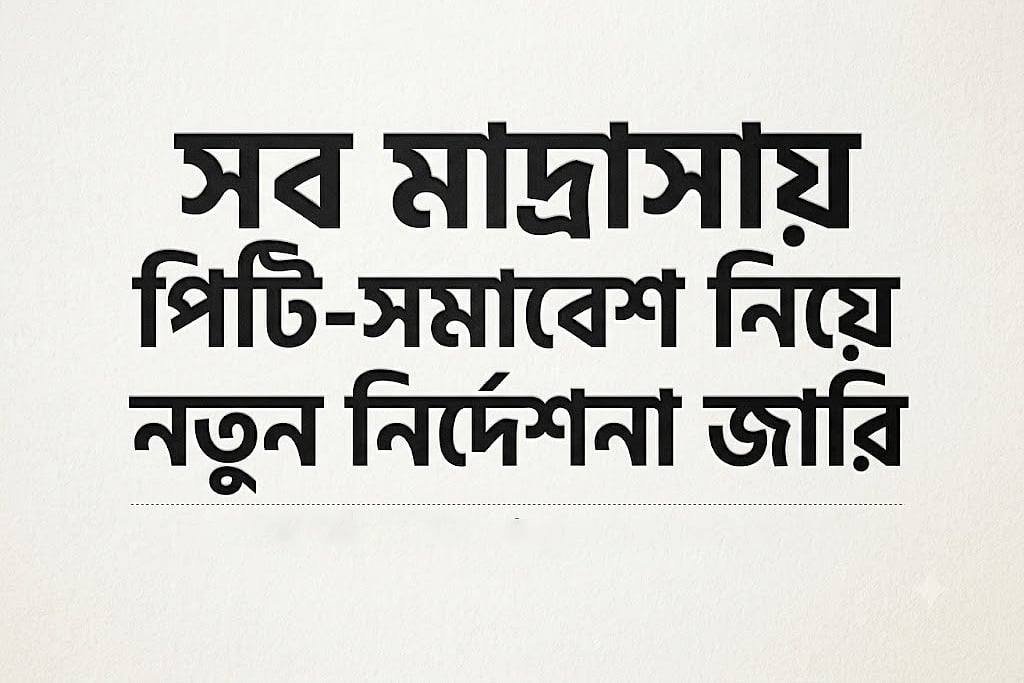 সব মাদ্রাসায় পিটি-সমাবেশ নিয়ে নতুন নির্দেশনা জারি