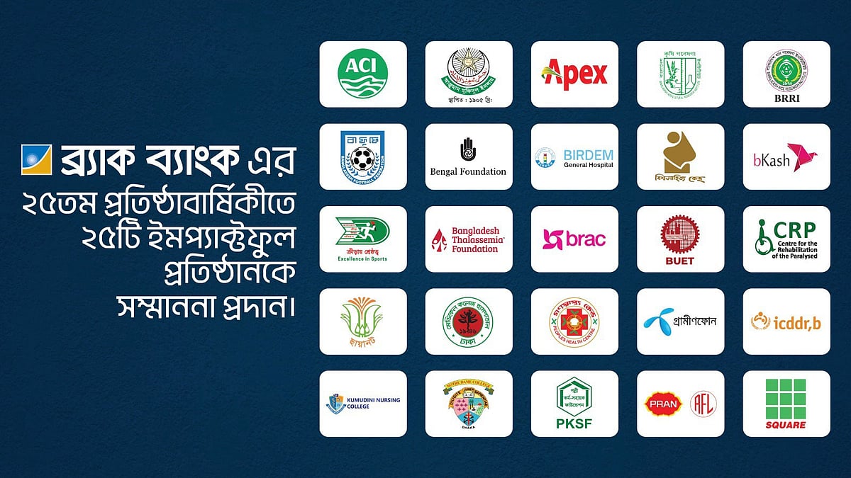 ব্র্যাক ব্যাংকের ২৫ বছর পূর্তিতে ২৫ প্রতিষ্ঠানকে সম্মাননা