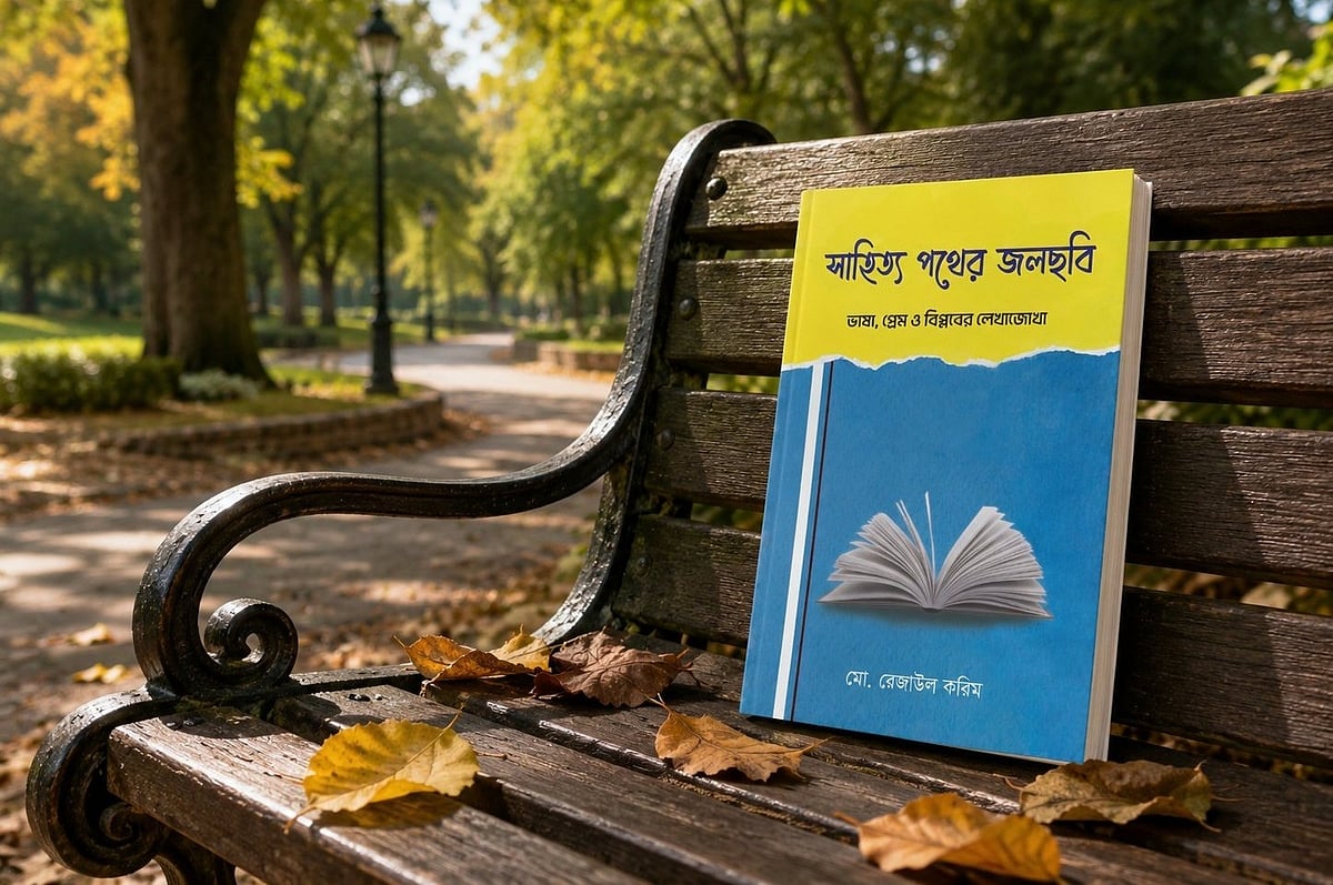শব্দ ও নৈশব্দের মেলবন্ধন, ‘সাহিত্য পথের জলছবি’