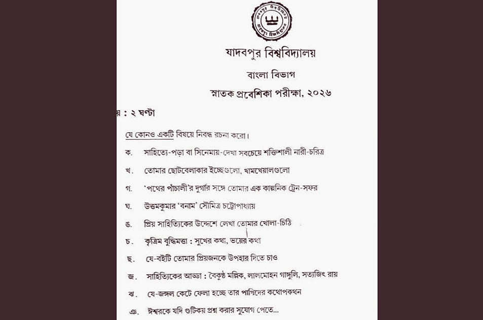 সম্প্রতি ফেসবুকে ভাইরাল হওয়া যাদবপুর বিশ্ববিদ্যালয়ের একটি প্রশ্নপত্র