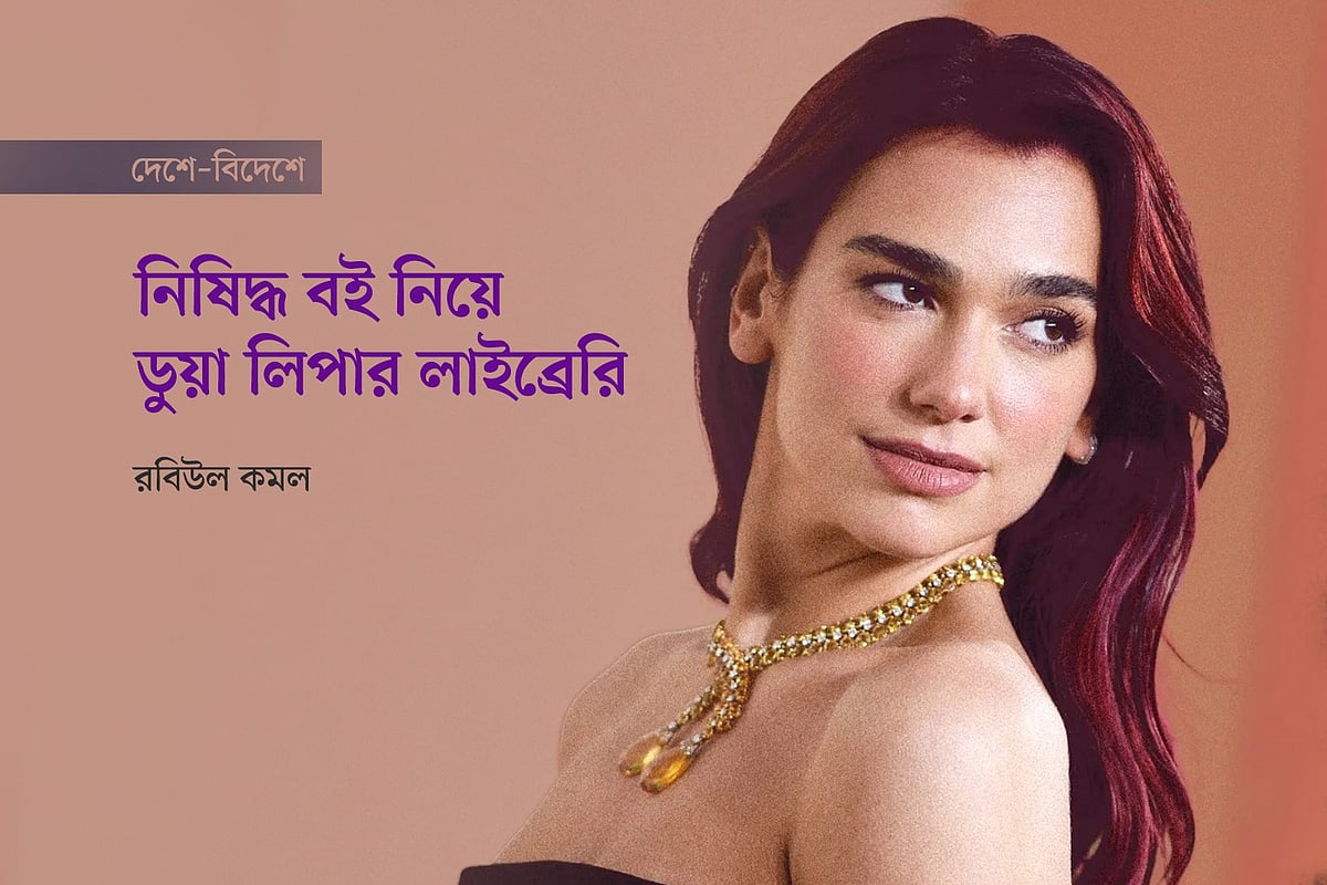 পপ তারকা ডুয়া লিপার প্রতিকৃতি অবলম্বনে গ্রাফিকস: প্রথম আলো