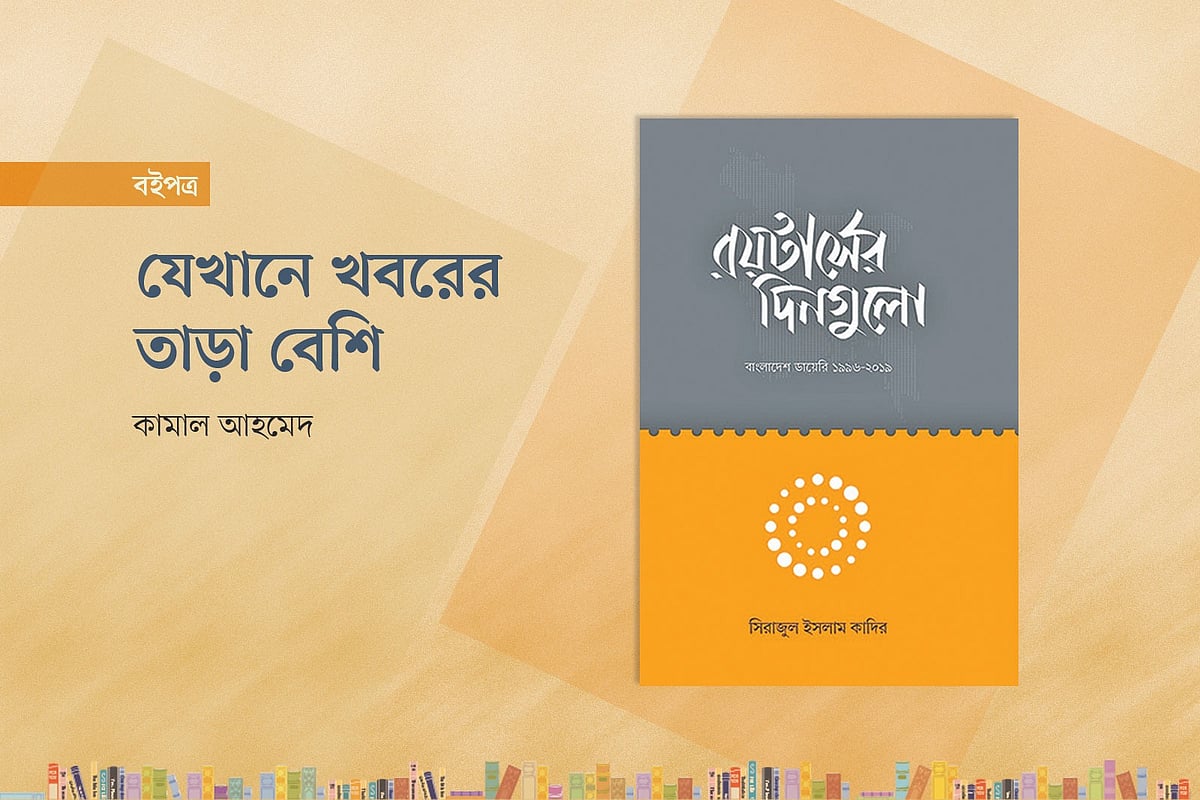 ‘রয়টার্সের দিনগুলো’ বইয়ের প্রচ্ছদ অবলম্বনে গ্রাফিকস: প্রথম আলো