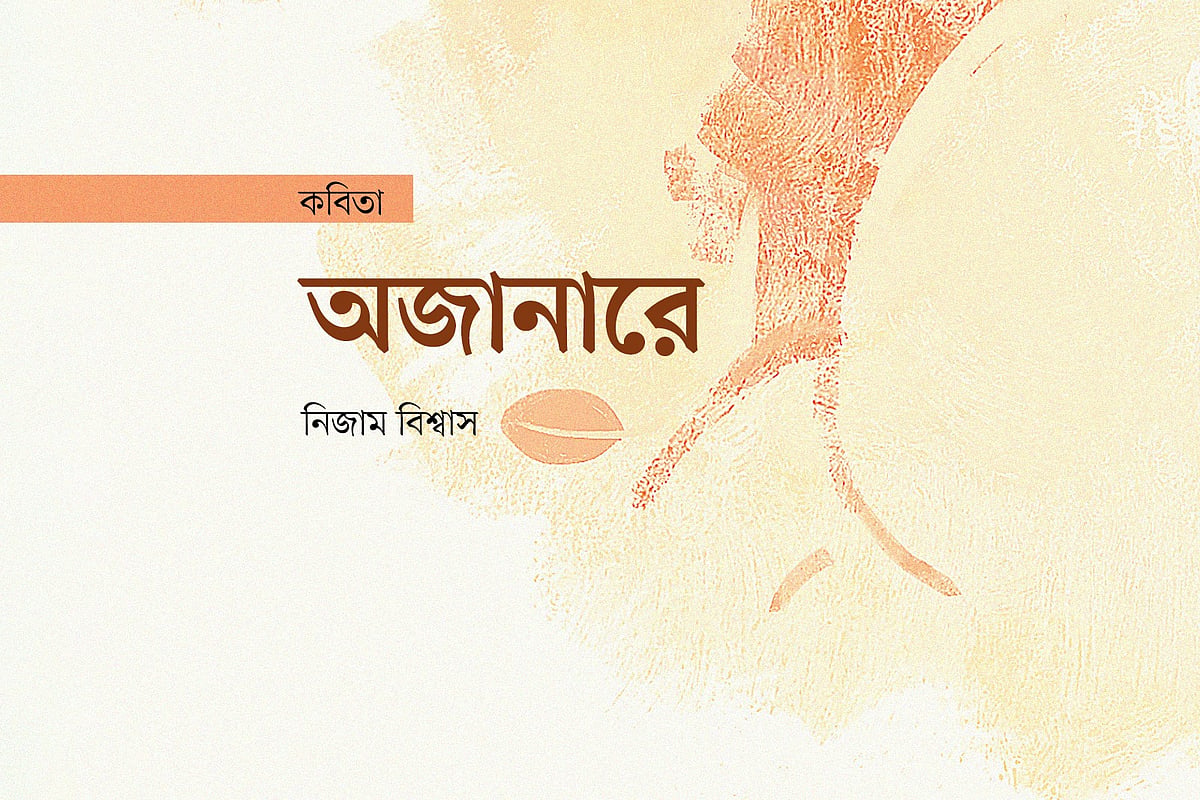 অজানারে