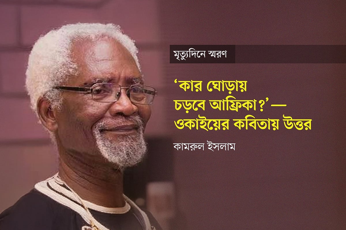 আতুকেই ওকাইয়ের (১৫ মার্চ ১৯৪১—১৩ জুলাই ২০১৮) প্রতিকৃতি অবলম্বনে গ্রাফিকস: প্রথম আলো