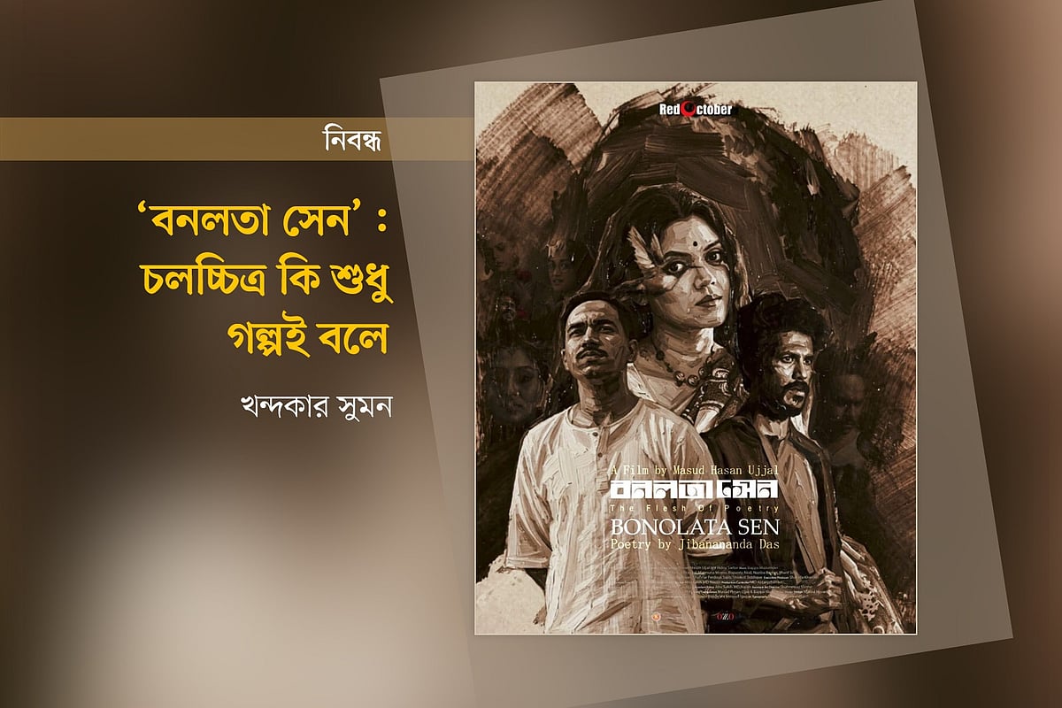 ‘বনলতা সেন’ চলচ্চিত্রের একটি পোস্টার অবলম্বনে গ্রাফিকস: প্রথম আলো