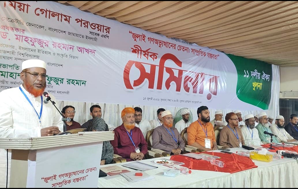 খুলনায় ‘জুলাই অভ্যুত্থানের চেতনা: সাম্প্রতিক বাস্তবতা’ শীর্ষক সেমিনারে প্রধান অতিথির বক্তব্য দেন মিয়া গোলাম পরওয়ার। বুধবার রাতে খুলনা প্রেসক্লাব ব্যাংকুয়েট হলে