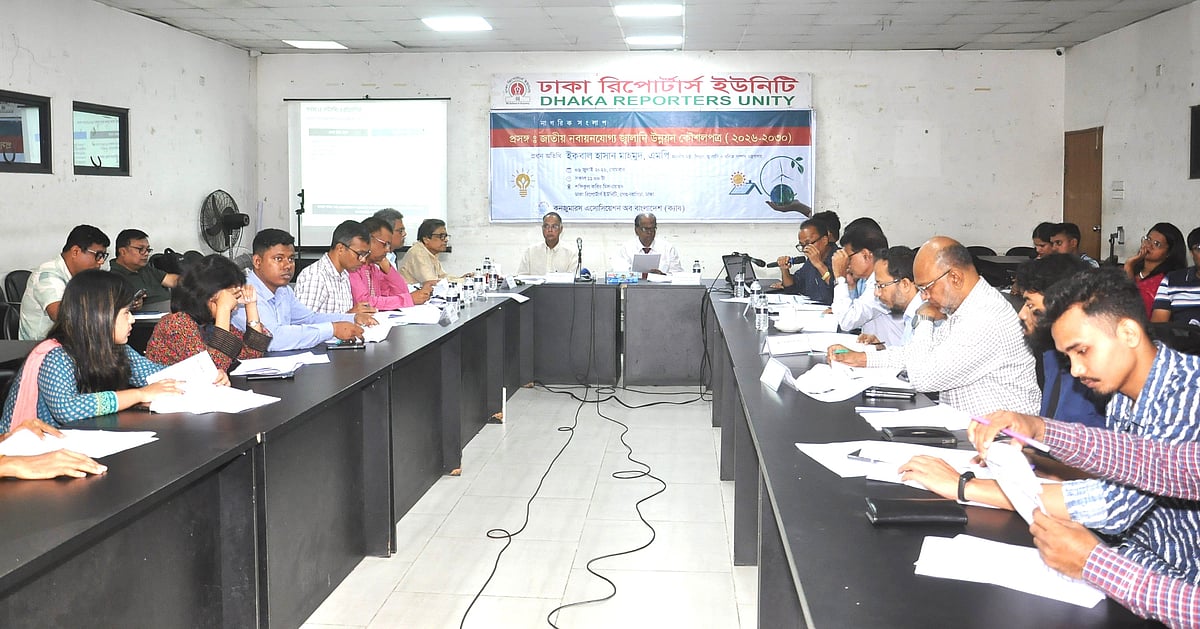 ‘জাতীয় নবায়নযোগ্য জ্বালানি উন্নয়ন কৌশলপত্র (২০২৬-২০৩০)’ শীর্ষক নাগরিক সংলাপে অংশগ্রহণকারীরা
