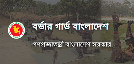 বিজিবিতে অসামরিক পদে বড় নিয়োগ, পদ ১৭৪