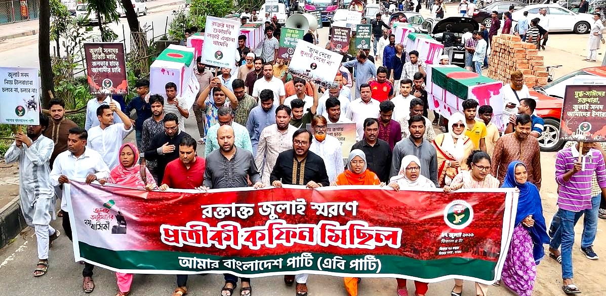 জুলাই শহীদদের স্মরণে রাজধানীতে প্রতীকী কফিন মিছিলের আয়োজন করে আমার বাংলাদেশ (এবি) পার্টি। ১৭ জুলাই ২০২৬