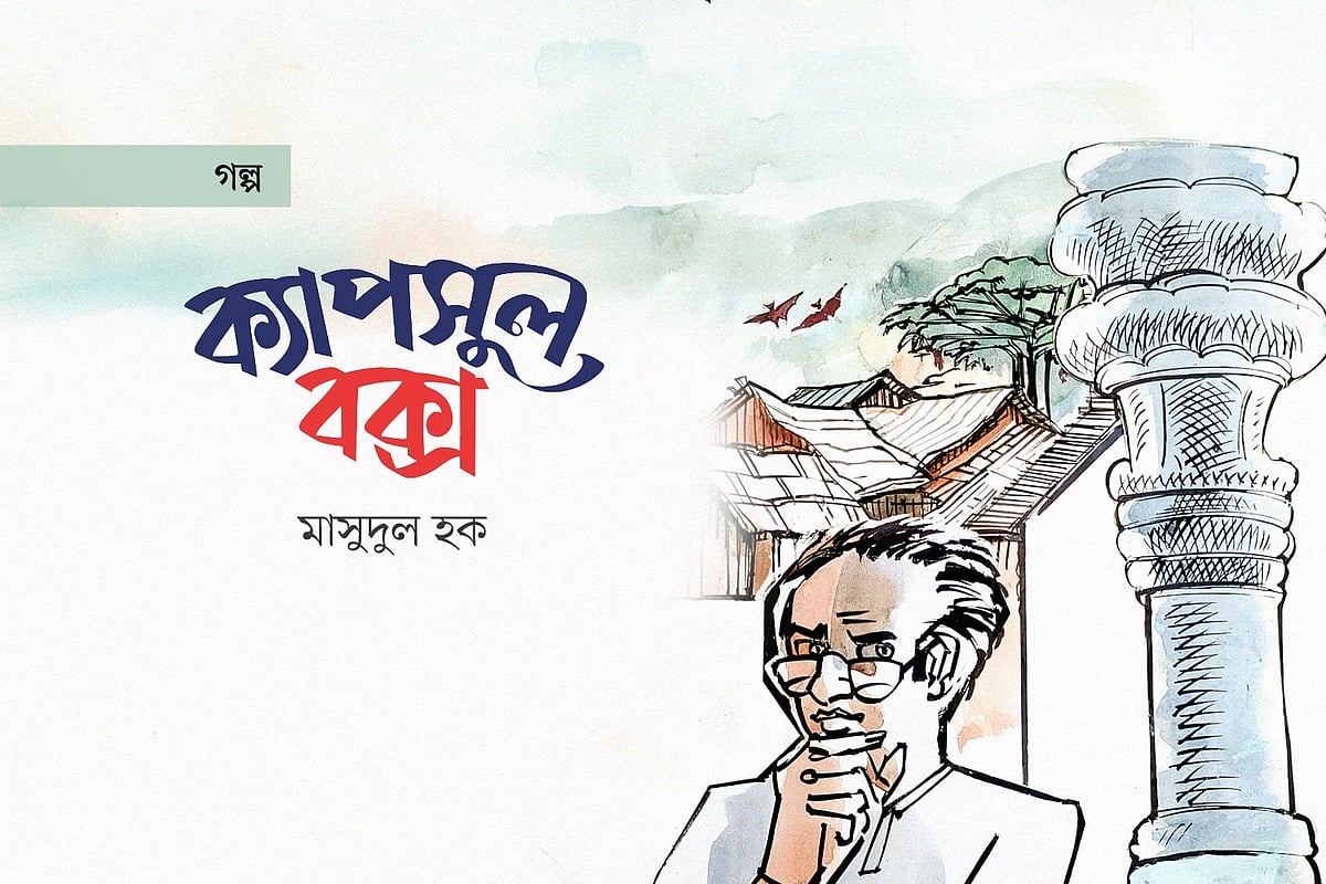 ক্যাপসুল বক্স