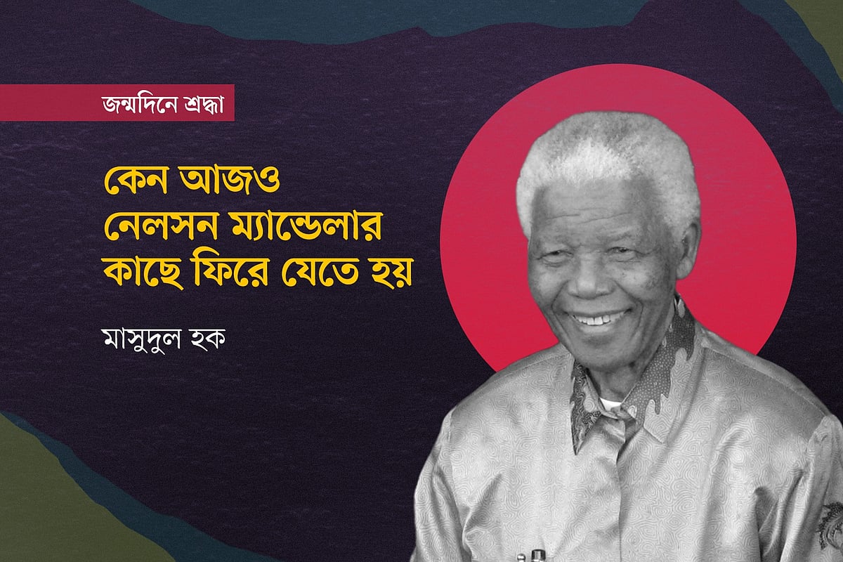 কেন আজও নেলসন ম্যান্ডেলার কাছে ফিরে যেতে হয়