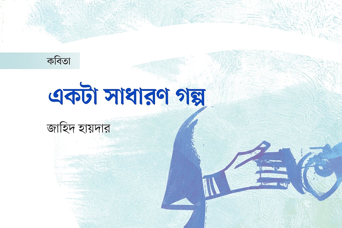 একটা সাধারণ গল্প