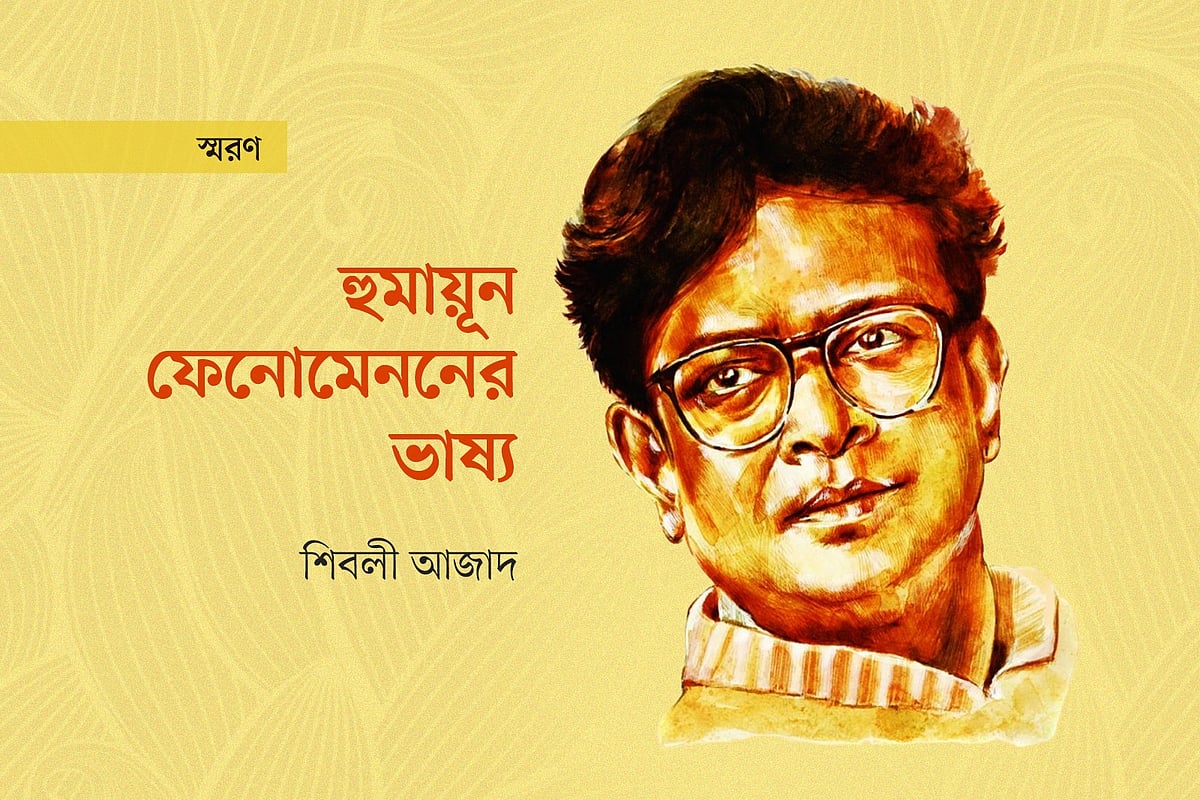 হুমায়ূন ফেনোমেননের ভাষ্য
