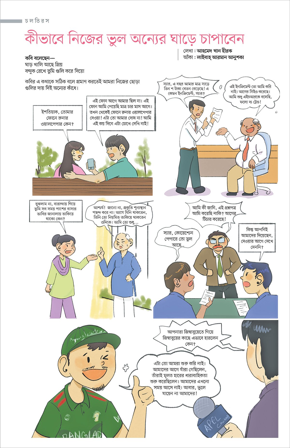কীভাবে নিজের ভুল অন্যের ঘাড়ে চাপাবেন