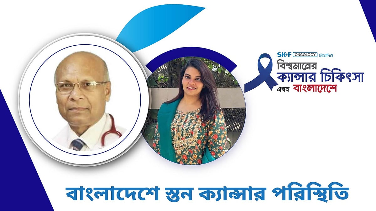 বিশ্বমানের ক্যানসার-চিকিৎসা এখন বাংলাদেশে | পর্ব–৭২