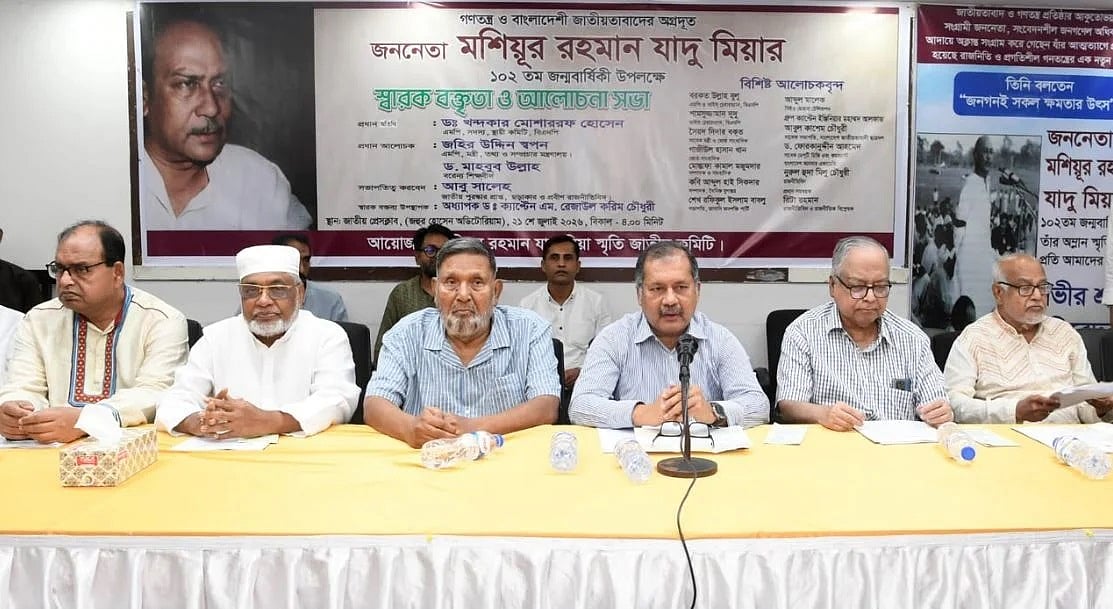 মশিউর রহমান যাদু মিয়ার ১০২তম জন্মবার্ষিকী উপলক্ষে জাতীয় প্রেসক্লাবের জহুর হোসেন চৌধুরী মিলনায়তনে মঙ্গলবার এক আলোচনা সভায় কথা বলেন তথ্যমন্ত্রী জহির উদ্দিন স্বপন। ২১ জুলাই, ২০২৬