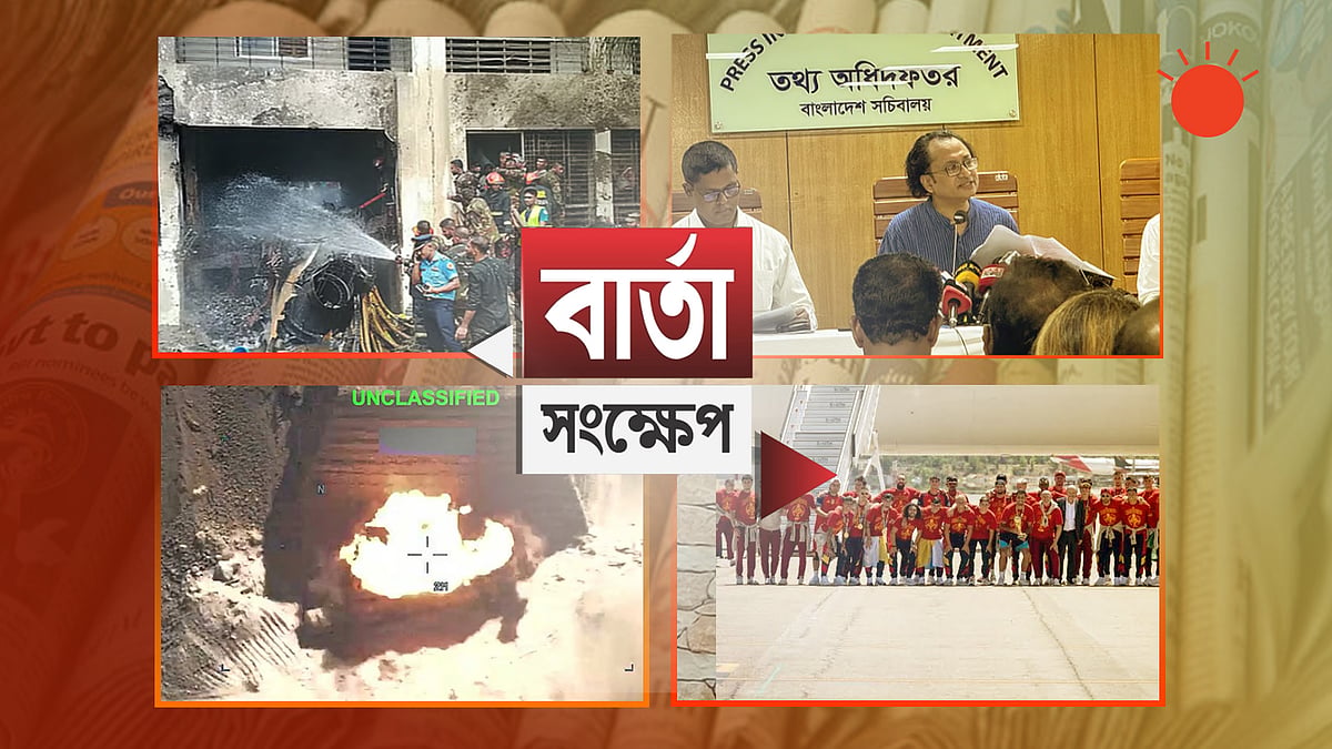 উত্তরা মাইলস্টোন ট্র্যাজেডির ১ বছর; স্বজনদের আহাজারি ও বিচার দাবি