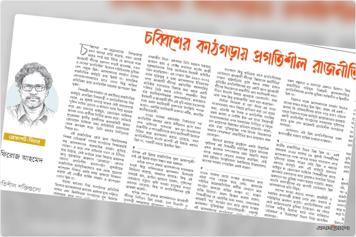 কাঠগড়ায় ‘প্রগতিশীলতা’: একটি পদ্ধতিগত সমালোচনা
