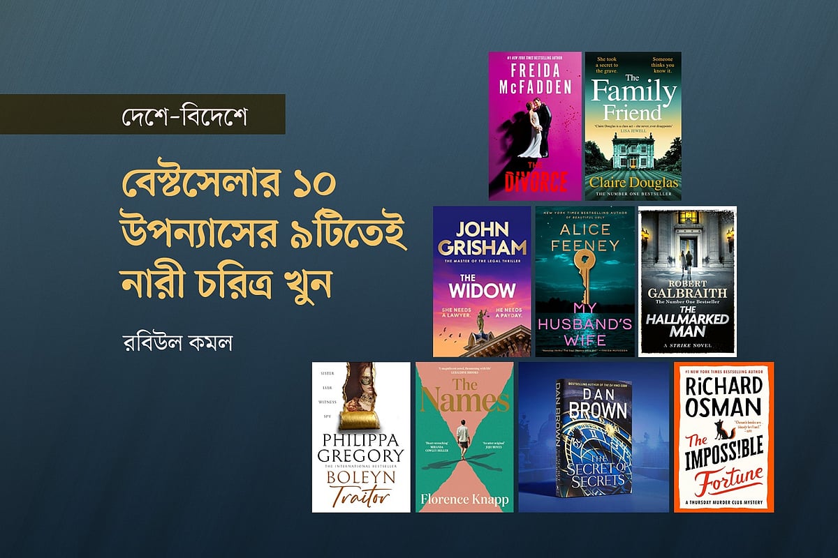 যুক্তরাজ্যের বেস্টসেলার ৯টি বইয়ের প্রচ্ছদ অবলম্বনে গ্রাফিকস: প্রথম আলো